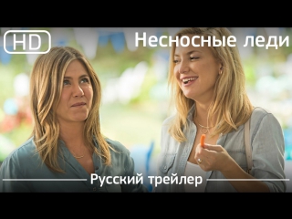 Несносные леди (mother's day) 2016 трейлер русский дублированный [1080p]