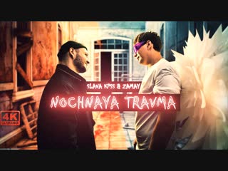 Slava kpss & zamay nochnaya travma (2018)