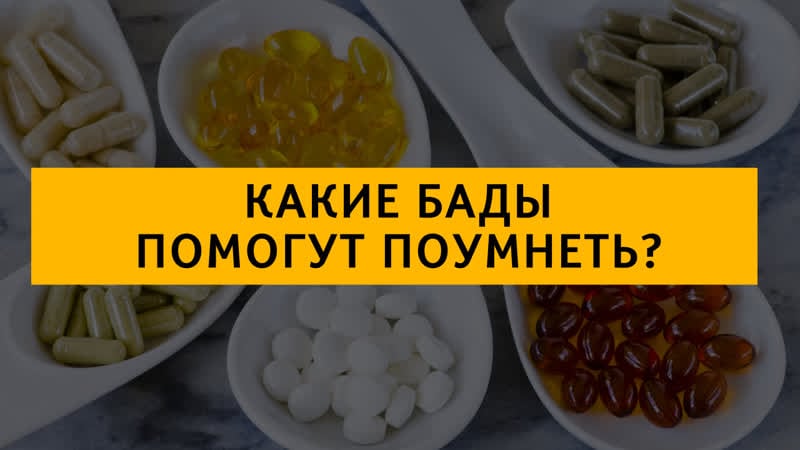 Какие бады помогут поумнеть