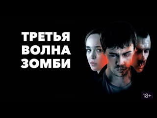 Третья волна зомби (2017) ужасы, фантастика, драма