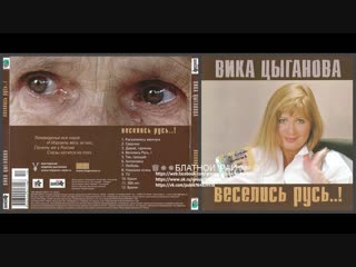 Вика цыганова «веселись русь» 2007