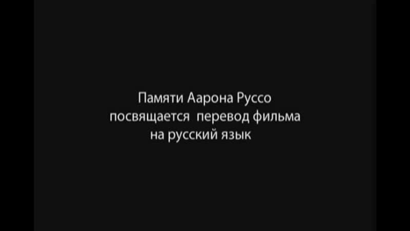 Америка от свободы до фашизма безумный как ад сша д/ф aaron russo аарон руссо был убит за этот фильм фильм молодые