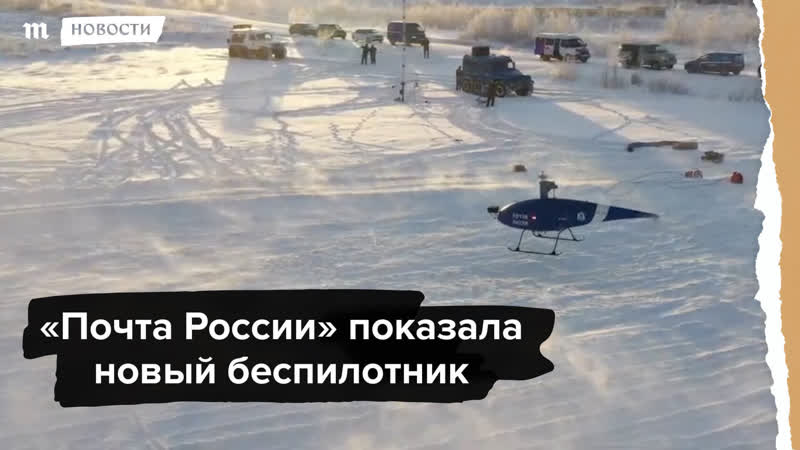 "почта россии" показала новый беспилотник