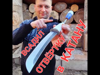 Всадил в катану отвёртку !