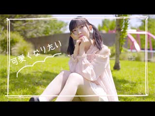 【かずは】可愛くなりたい【踊ってみた】 niconico video sm38741416