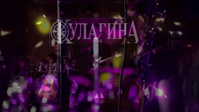 Кулагина атомы (live)