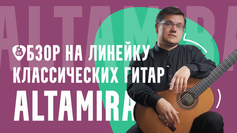 Обзор классических гитар altamira с дмитрием бородаевым