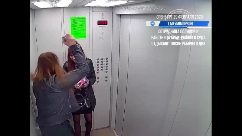 Сотрудница полиции и работница суда портят лифт оренбург