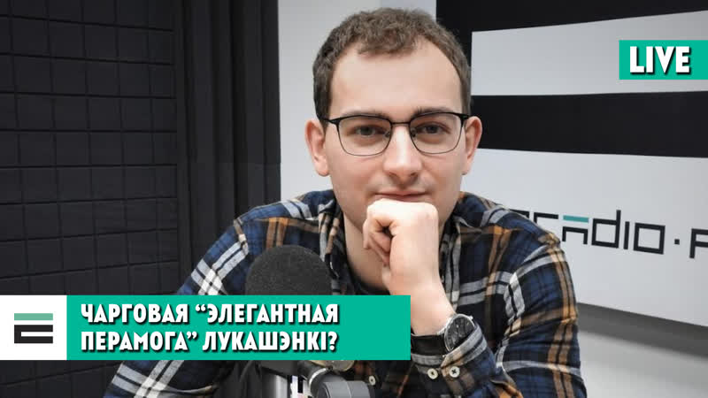 Чым небяспечная чарговая “элегантная перамога” лукашэнкі? / очередная "элегантная победа" лукашенко?