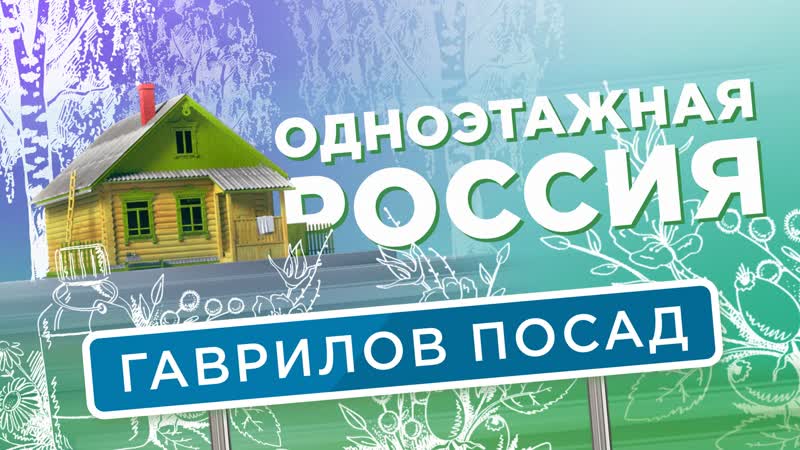 Гаврилов посад одноэтажная россия