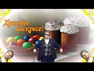 Воистину воскрес