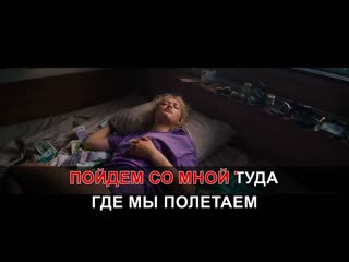 Караоке hd клип / лёша свик ей нравится бэк (текст + минус)