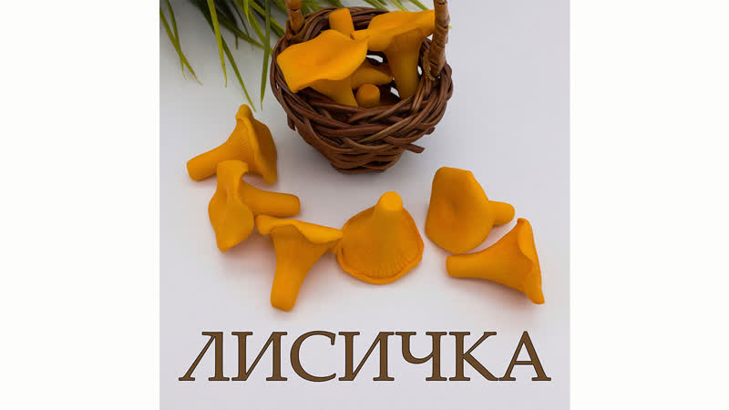 Лисичка из полимерной глины