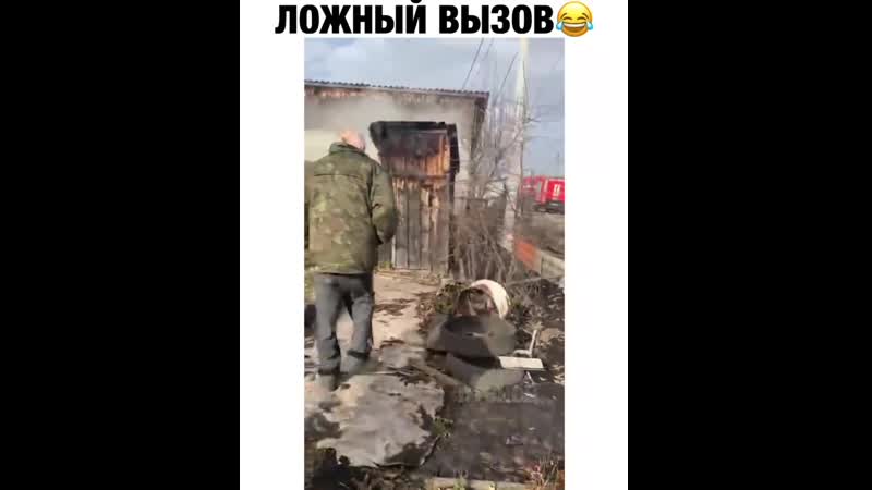 Ложный вызов