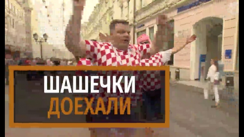 Шашечки доехали