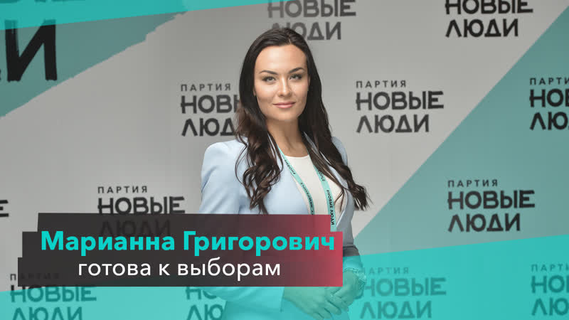 Марианна григорович готова к выборам