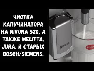 Чистка капучинатора nivona 520 и похожих (melitta, bosch/siemens, jura) когда плохо взбивает