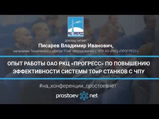 40 опыт работы оао ркц «прогресс» по повышению эффективности системы тоир станков с чпу