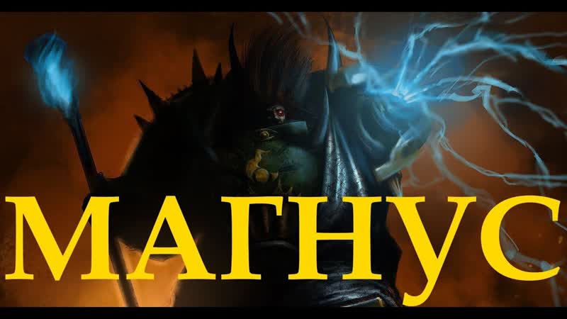 [темная кузница] магнус красный примарх тысячи сынов