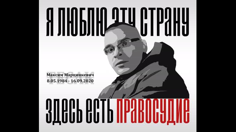 #максиммарцинкевич #максим марцинкевич #тесак тесак максим последняя записка марцинкевича расследование канала стрингер