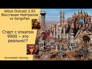 Герои 3 pvp vs sergofan jo 2 83 восстание нейтралов старт с откатом 9900 это реально?!
