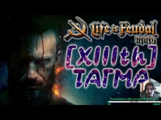 Life is feudal xiii тагма