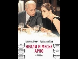 Нелли и месье арно / nelly et monsieur arnaud / клод соте