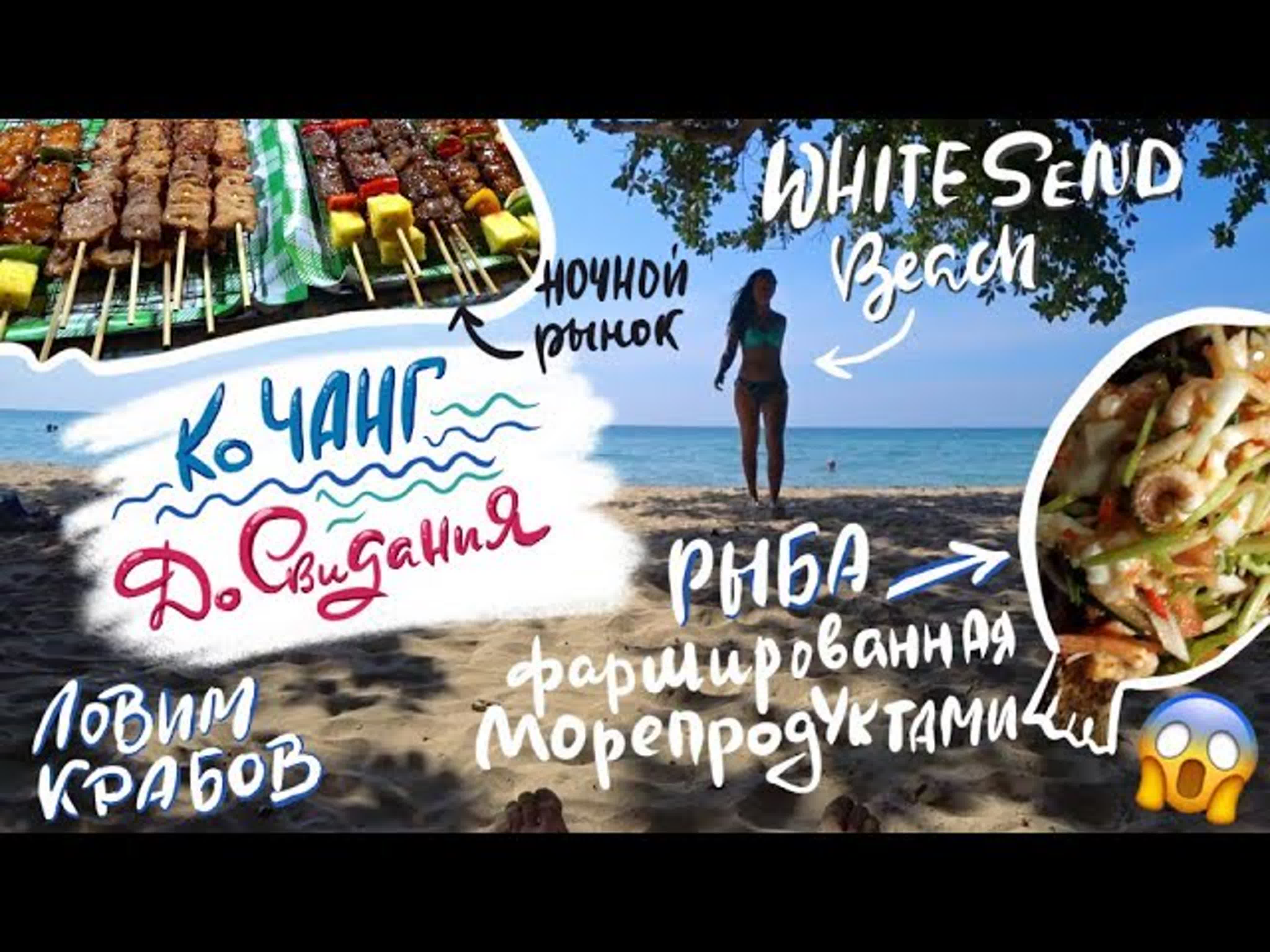 Наш день на white send beach закат ночной рынок и утро отъезда watch online