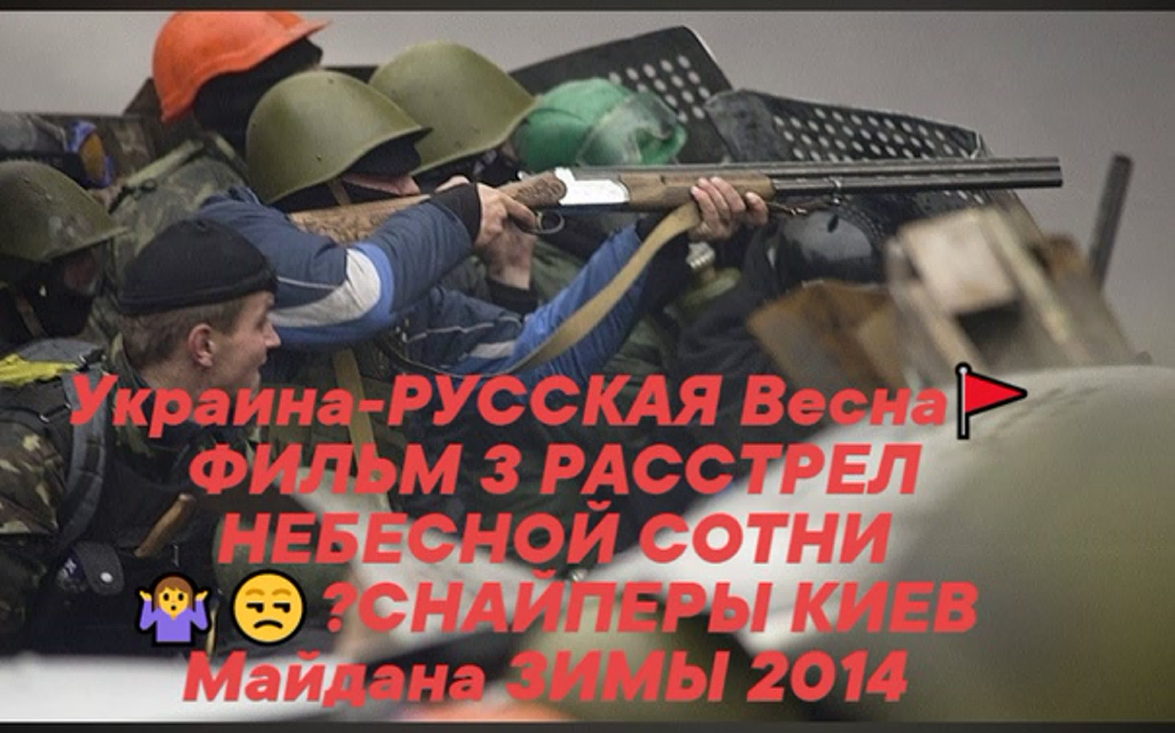 Украина русская весна🚩 фильм 3 расстрел небесной сотни 🤷‍♀️😒؟снайперы  киев майдана зимы 2014 watch online