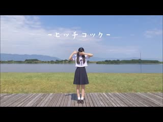 【える໒꒱ 】ヒッチコック【15歳が踊ってみた】 niconico video sm39101903