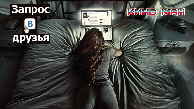 Запрос в друзья (2016)