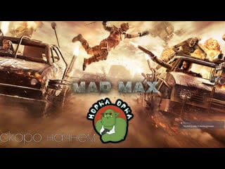 А есть ли кружки в mad max?