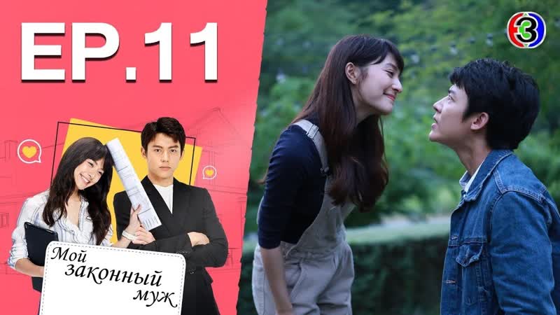 Мой законный муж 11/15 (озвучка julia prosenuk)