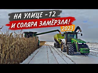 "веселые" старты двух john deere на летнем дт в мороз а конец кукурузы еще так далёк