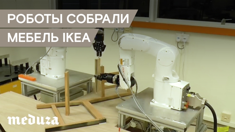 Роботы научились собирать мебель ikea наконец то!
