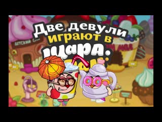 Две девули устроили чаепитие в шарараме