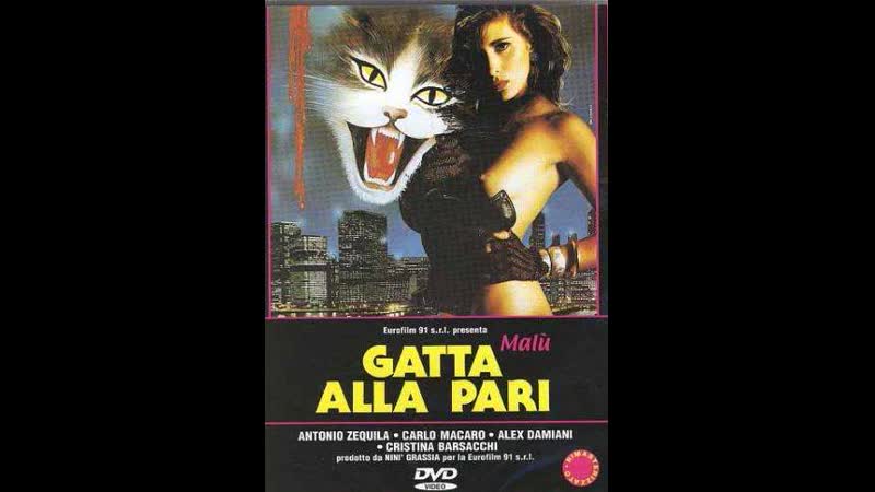 Хозяйству кошка gatta alla pari (1993) италия