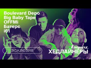 Boulevard depo x big baby tape x i61 x offmi x батерс в сайфере от esquire [рифмы и панчи]