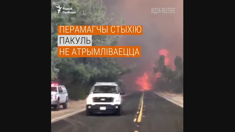 Пажары ў каліфорніі сотні зьніклых бязь вестак