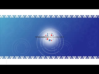 "точка кипения ханты мансийск взгляд в будущее"