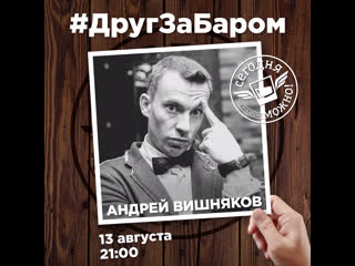 Друг за баром андрей вишняков