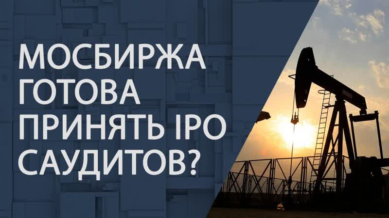 Мосбиржа готова принять ipo саудитов?