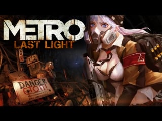 Metro last light длиннее чем обычно