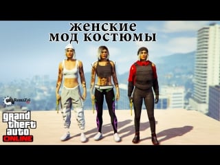 Gta online женские мод костюмы