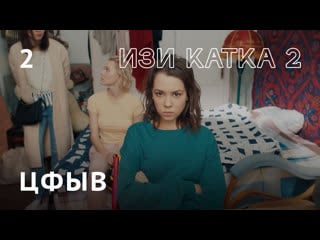 Изи катка 2 | серия #2 | цфыв