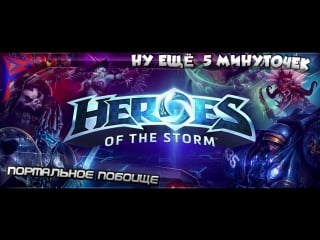 Heroes of the storm портальное побоище ну ещё 5 минуточек #8