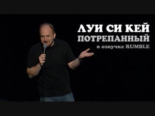 Луи си кей потрёпанный [2008] озвучка rumble