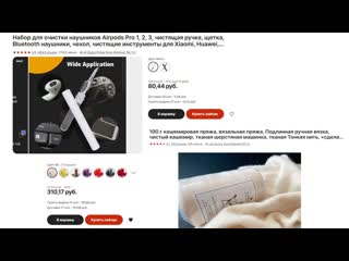 Кашемир и чистка наушников в одном