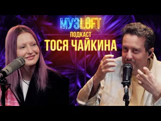 Музлофт подкаст тося чайкина свежая русская музыка