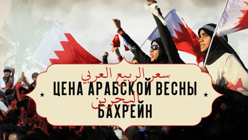Цена арабской весны бахрейн